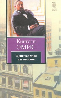 Один толстый англичанин Один толстый англичанин Эмис К.