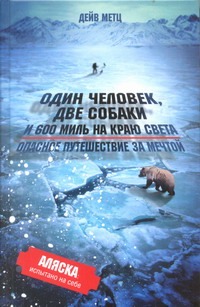 Один человек, две собаки и 600 миль на краю света Один человек, две собаки и 600 миль на краю света Метц Дейв
