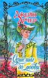 Один шаг до любви Один шаг до любви Арчер Д.