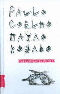 Одиннадцать минут