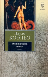 Одиннадцать минут Одиннадцать минут Коэльо П.