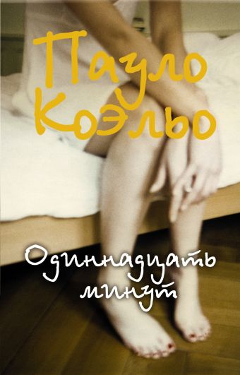 Одиннадцать минут Одиннадцать минут Коэльо П.