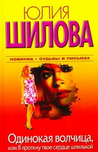 

Одинокая волчица, или Я проткну твоё сердце шпилькой
