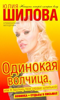 Одинокая волчица, или Я проткну твоё сердце шпилькой Одинокая волчица, или Я проткну твоё сердце шпилькой Шилова Ю.В.