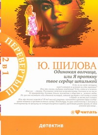 Одинокая волчица, или я проткну твое сердце шпилькой.Карьеристка Одинокая волчица, или я проткну твое сердце шпилькой.Карьеристка Шилова Ю.В.