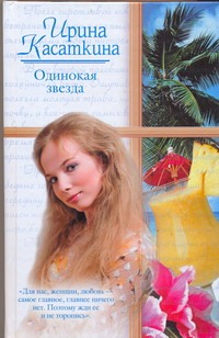 Одинокая звезда Одинокая звезда Касаткина И.Л.