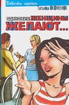 Одинокие женщины желают … Одинокие женщины желают … Окоменюк Т.