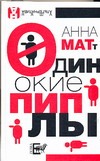 Одинокие пиплы Одинокие пиплы Матт А.