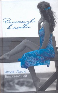 Одиночество в любви Одиночество в любви Вишневский Я. Л.