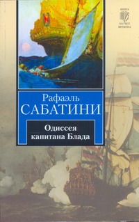 Книга Одиссея капитана Блада • Сабатини Р. – купить книгу по низкой ...
