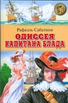 Одиссея капитана Блада