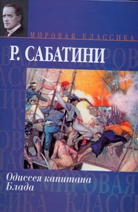Одиссея капитана Блада