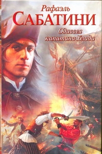 Одиссея капитана Блада