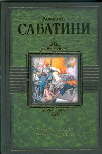 Одиссея капитана Блада. Хроника капитана Блада Одиссея капитана Блада. Хроника капитана Блада Сабатини Р.