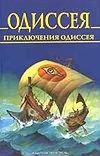 Одиссея. Приключения Одиссея
