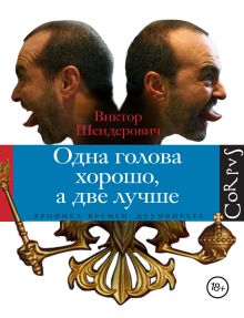 Одна голова хорошо, а две лучше