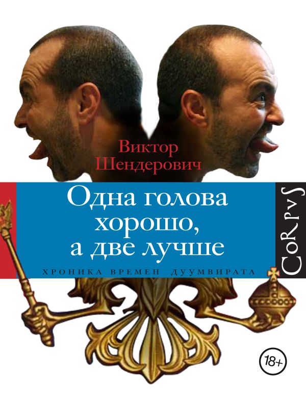 Одна голова хорошо, а две лучше Одна голова хорошо, а две лучше Шендерович В. А.