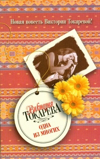 Одна из многих Одна из многих Токарева В.С.