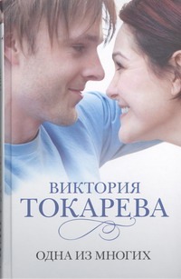 Одна из многих