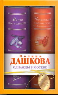 Однажды в Москве. Место под солнцем; Чеченская марионетка, или Продажные твари Однажды в Москве. Место под солнцем; Чеченская марионетка, или Продажные твари Дашкова П.В.