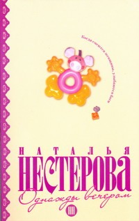 Однажды вечером Однажды вечером Нестерова Наталья