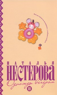 Однажды вечером