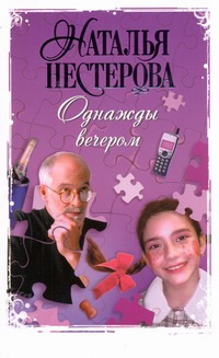 Однажды вечером Однажды вечером Нестерова Наталья