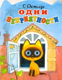 Одни неприятности Одни неприятности Остер Г. Б.