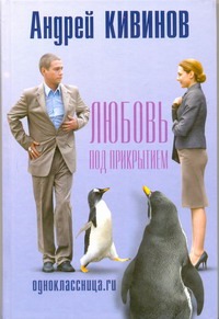 Одноклассница.ru. Любовь под прикрытием