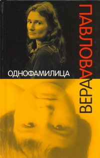 Однофамилица. Детские альбомы Однофамилица. Детские альбомы Павлова Вера
