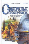 Ожерелье голубки. Райский сад ассасинов Ожерелье голубки. Райский сад ассасинов Хайне Э.В.