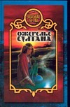 Ожерелье султана Ожерелье султана Дьякова В.