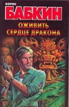 Оживить Сердце Дракона