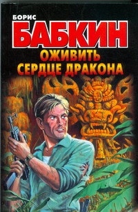 Оживить Сердце Дракона Оживить Сердце Дракона Бабкин Б.Н.