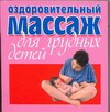 Смирнова Любовь Оздоров.массаж для грудных детей традиционный китайский энергетический массаж dvd