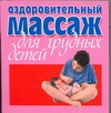 

Оздоров.массаж для грудных детей