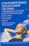 Оздоровительные дыхательные системы