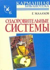 Оздоровительные системы Оздоровительные системы Малахов Г.П.
