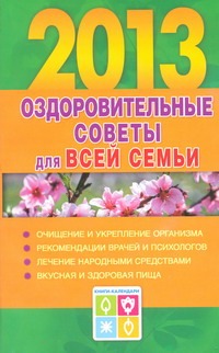 Оздоровительные советы для всей семьи. 2013 Оздоровительные советы для всей семьи. 2013 Желудова Т.П.