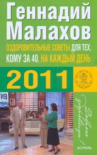 Оздоровительные советы для тех, кому за 40, на каждый день 2011 года Оздоровительные советы для тех, кому за 40, на каждый день 2011 года Малахов Г.П.
