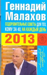 Оздоровительные советы для тех, кому за 40, на каждый день 2013 года Оздоровительные советы для тех, кому за 40, на каждый день 2013 года Малахов Г.П.