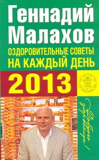 Оздоровительные советы на каждый день 2013 года Оздоровительные советы на каждый день 2013 года Малахов Г.П.