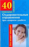 Оздоровительные упражнения при сахарном диабете