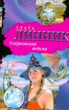 Озерковская ведьма Озерковская ведьма Линник З.