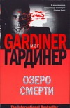 Озеро смерти Озеро смерти Гардинер Мэг
