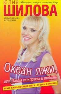

Океан лжи, или Давай поиграем в любовь