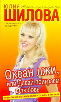 Океан лжи, или Давай поиграем в любовь Океан лжи, или Давай поиграем в любовь Шилова Ю.В.