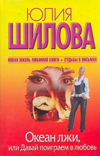 

Океан лжи, или Давай поиграем в любовь
