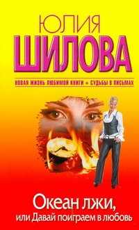 Океан лжи, или Давай поиграем в любовь Океан лжи, или Давай поиграем в любовь Шилова Ю.В.