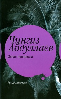Океан ненависти. Третий вариант Океан ненависти. Третий вариант Абдуллаев Ч.А.